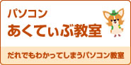 だれでも分かるパソコン教室